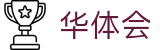 华体会hth · 官方平台 - 官方授权中心